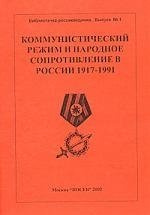 Коммунистический режим и народное сопротивление в России 1917-1991.Вып.1. 3 -е изд.