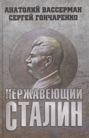 Нержавеющий Сталин