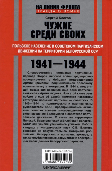 Чужие среди своих. Польское население в советском партизанском движении на территории Белорусской ССР. 1941-1944