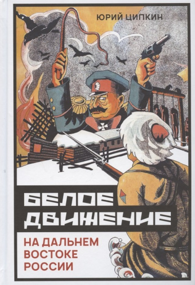 Белое движение на Дальнем Востоке России (1918-1922 гг.)