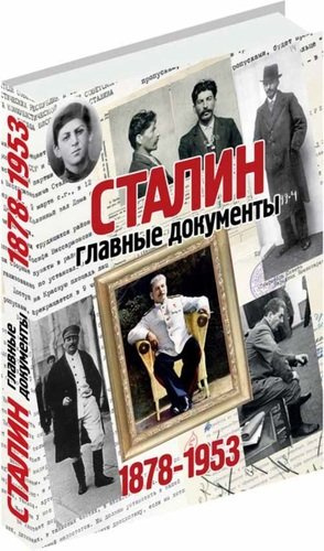 Сталин: главные документы. 1878-1953г.