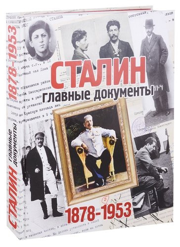 Сталин: главные документы. 1878-1953г.
