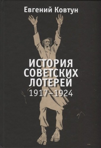 История советских лотерей. 1917-1924