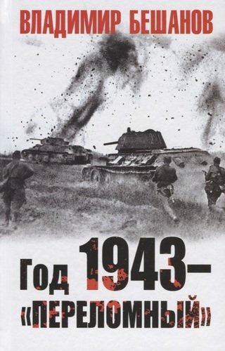 Год 1943 – «переломный»