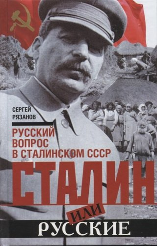 Сталин или русские. Русский вопрос в сталинском СССР
