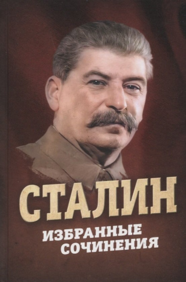Сталин. Избранные сочинения