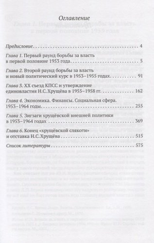 Хрущевская слякоть. Советская держава в 1953-1964 годах