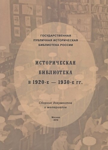 Историческая библиотека в 1920-е – 1930-е гг.: сборник документов и материалов