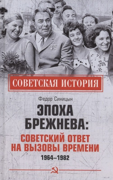 Эпоха Брежнева: советский ответ на вызовы времени, 1964-1982