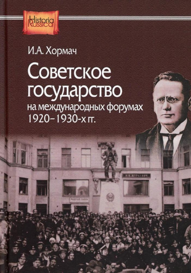 Советское государство на международных форумах 1920-1930-х гг.