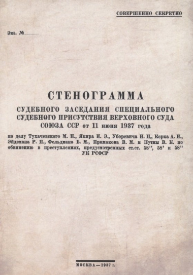 Стенограмма судебного заседания Специального Судебного Присутствия Верховного Суда Союза ССР от 11июня 1937 года
