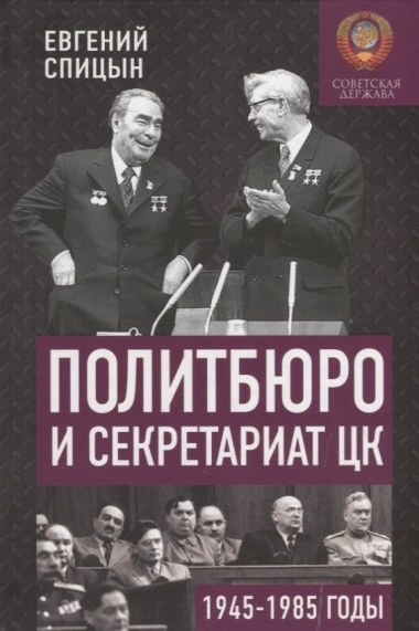 Политбюро и Секретариат ЦК в 1945-1985 гг.: люди и власть