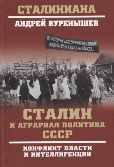 Сталин и аграрная политика СССР. Конфликт власти и инеллигенции