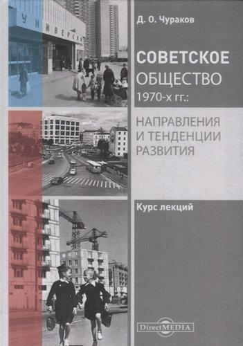 Советское общество 1970-х гг.: направления и тенденции развития. Курс лекций