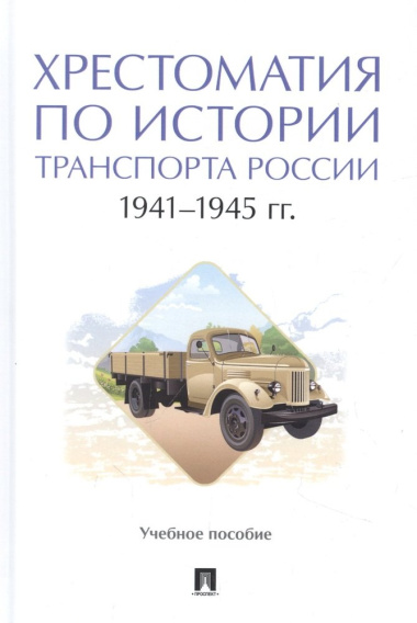Хрестоматия по истории транспорта России: 1941–1945 гг. Учебное пособие