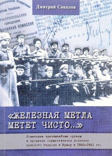 Железная метла метет чисто… Советские чрезвычайные органы в процессе осуществления политики красного террора в Крыму в 1920-1921 гг.