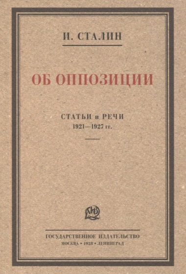 Об оппозиции. Статьи и речи 1921–1927 гг. Сборник
