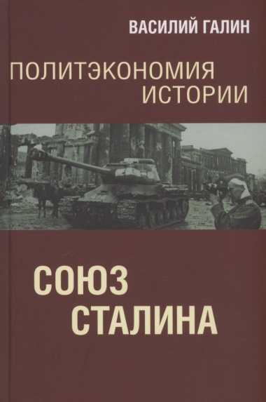 Политэкономия истории. Союз Сталина