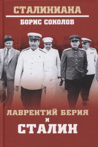 Лаврентий Берия и Сталин