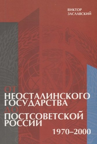 От неосталинского государства до постсоветской России (1970-2000)