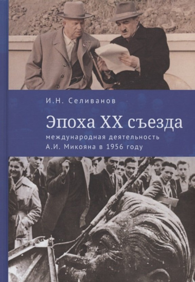 Эпоха XX съезда: международная деятельность А.И. Микояна в 1956 году