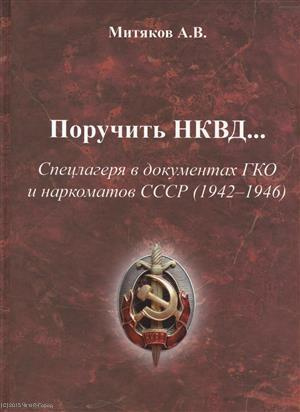 Поручить НКВД Спецлагеря в документах ГКО и наркоматов СССР… (Митяков)