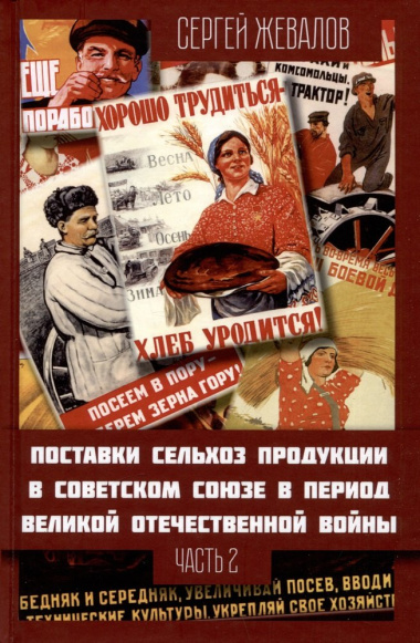 Поставки сельхозпродукции в Советском Союзе в период ВОВ. Часть 2