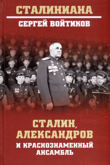 Сталин, Александров и Краснознаменный ансамбль