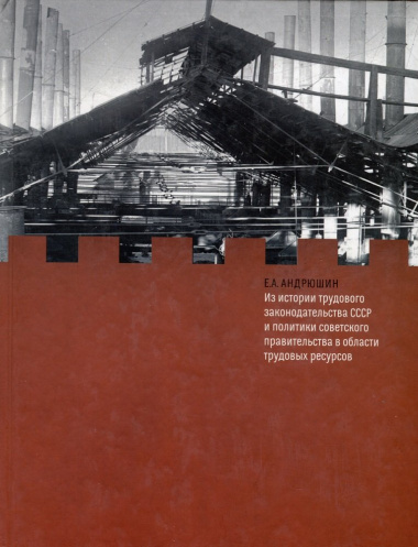 Из истории трудового законодательства СССР и политики советского правительства в области трудовых ресурсов