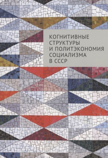 Когнитивные структуры и политэкономия социализма в СССР: коллективная монография