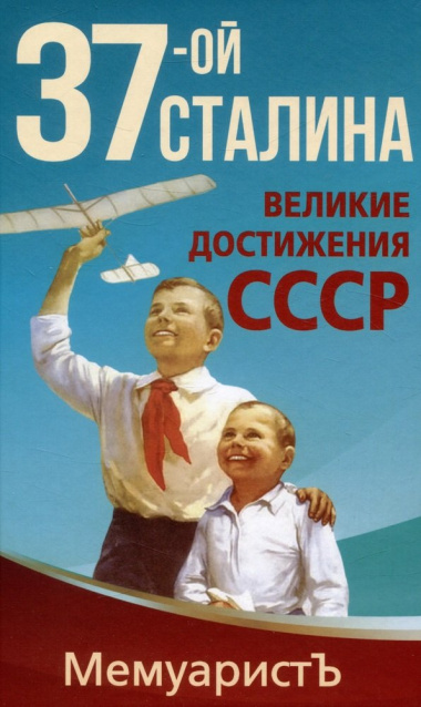 1937-ой Сталина. Великие достижения СССР