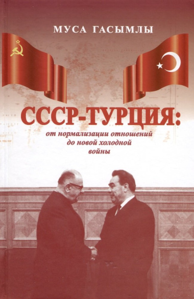 СССР-Турция. От нормализации отношений до новой холодной войны (1960-1979 гг.)