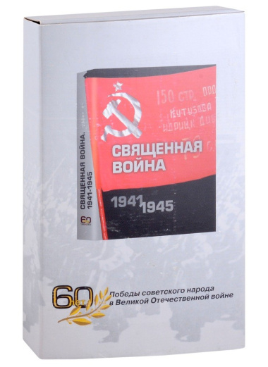 Священная война 1941-1945. Подарочное издание