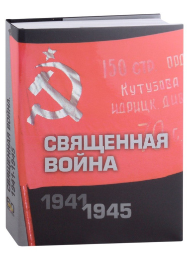 Священная война 1941-1945. Подарочное издание