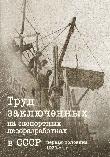 Труд заключенных на экспортных лесоразработках в СССР (первая половина 1930-х гг.)
