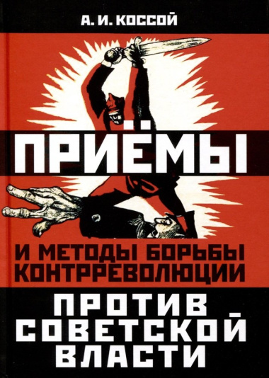 Приемы и методы борьбы контрреволюции против Советской власти