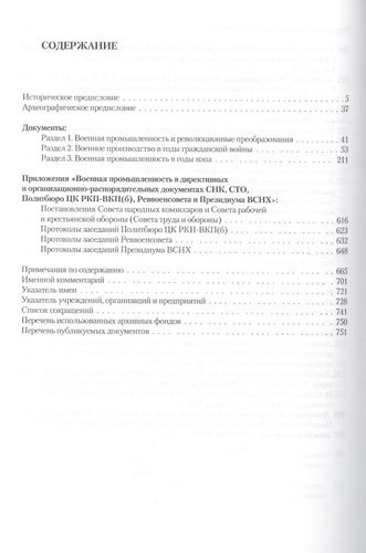Советское военно-промышленное производство 1918-1926 Т. 2 (ИСиРО-ПКРосИСССР 1900-1963) Сорокина