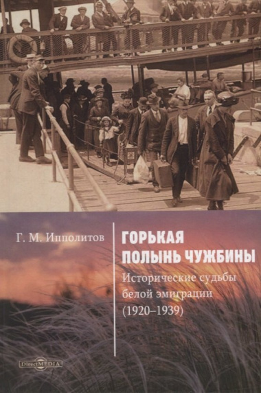 Горькая полынь чужбины. Исторические судьбы белой эмиграции (1920–1939)