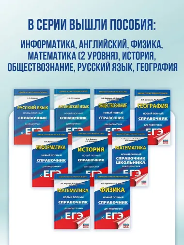 ЕГЭ. Математика. Новый полный справочник школьника для подготовки к ЕГЭ