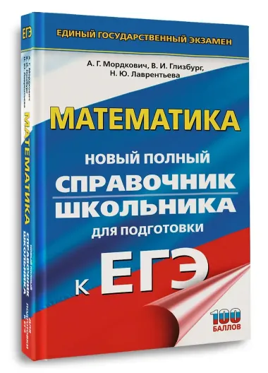 ЕГЭ. Математика. Новый полный справочник школьника для подготовки к ЕГЭ