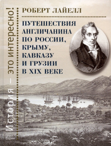 Путешествия англичанина по России, Крыму, Кавказу и Грузии в XIX веке