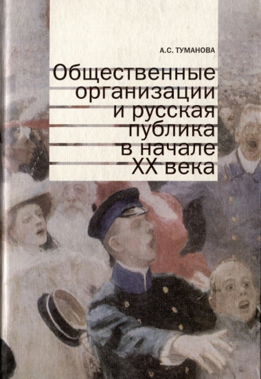 Общественные организации и русская публика в начале XX века