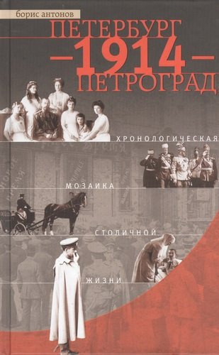 Петербург-1914-Петроград. Хронологическая мозаика столичной жизни