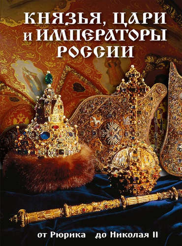 Буклет Князья, цари и императоры России, 32стр.