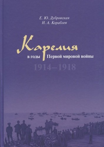 Карелия в годы Первой мировой войны: 1914–1918