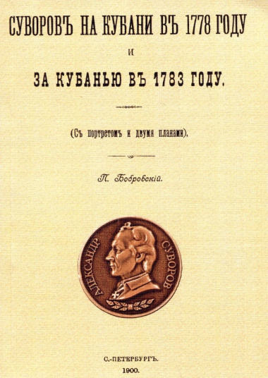 Суворовъ на Кубани въ 1778 году и за Кубанью въ 1783 году