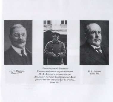 Фотографии Февраля 1917 г. и его действующих лиц
