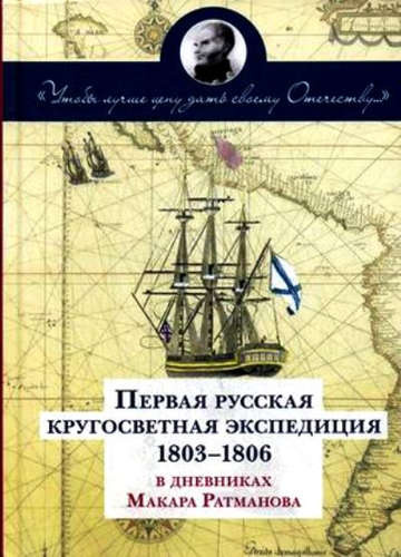 Первая русская кругосветная экспедиция 1803-1806 в дневниках Макара Рахманова