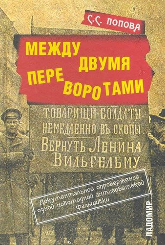 Между двумя переворотами. Документальные свидетельства о событиях лета 1917 года в Петрограде (по французским и российским архивным источникам).