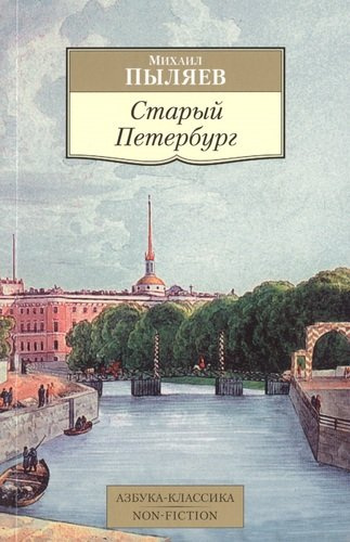 Старый Петербург: Рассказы из былой жизни столицы